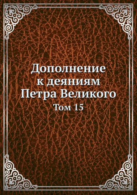 Дополнение к деяниям Петра Великого