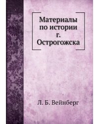 Материалы по истории г. Острогожска