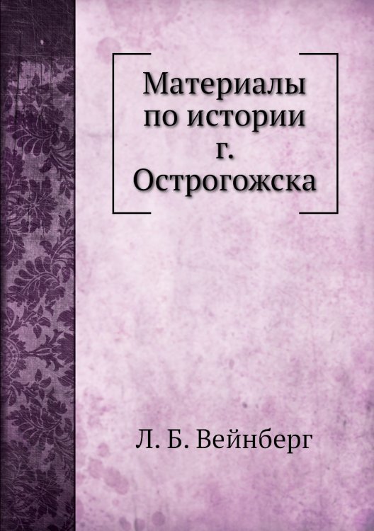 Материалы по истории г. Острогожска