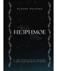 Незримое
