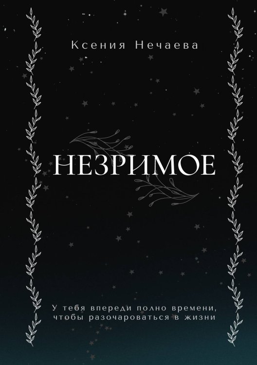 Обложка книги «Незримое» — Ксения Нечаева, ISBN 9785517093417