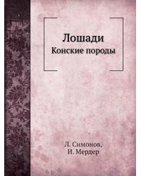 Лошади