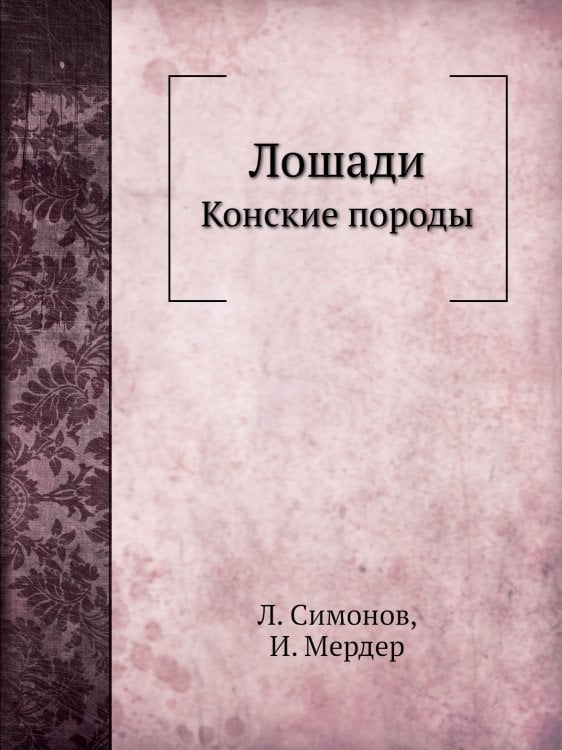 Лошади