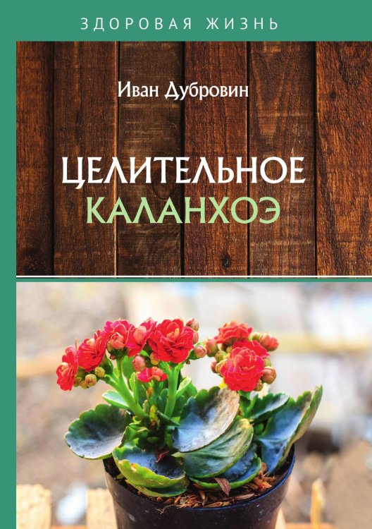 Обложка книги «Целительное каланхоэ» — Дубровин Иван, ISBN 9785521753710