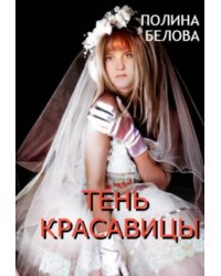 Тень красавицы
