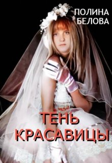 Обложка книги «Тень красавицы» — Полина Белова, ISBN 9785524031945