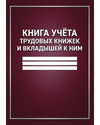 Книга учета трудовых книжек и вкладыщей к ним, дизайн: "Ментранпаж", 100 страниц