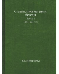 Статьи, письма, речи, беседы