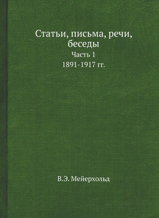 Статьи, письма, речи, беседы