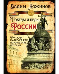 Победы и беды