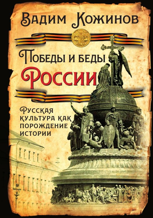 Обложка книги «Победы и беды» — Кожинов В.В., ISBN 9785002224852