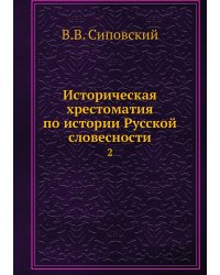 Историческая хрестоматия по истории Русской словесности