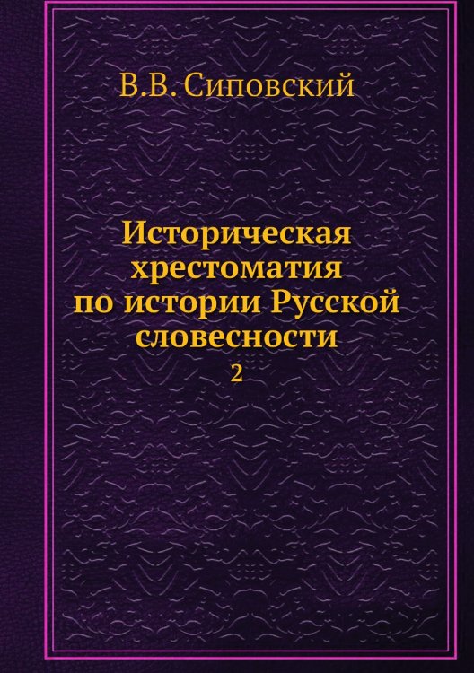 Историческая хрестоматия по истории Русской словесности