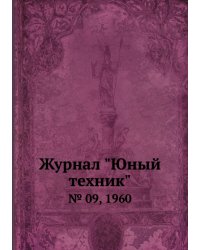 Журнал "Юный техник"