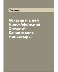 Абхазия и в ней Ново-Афонский Симоно-Кананитских монастырь.