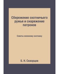 Сбережение охотничьего ружья и снаряжение патронов