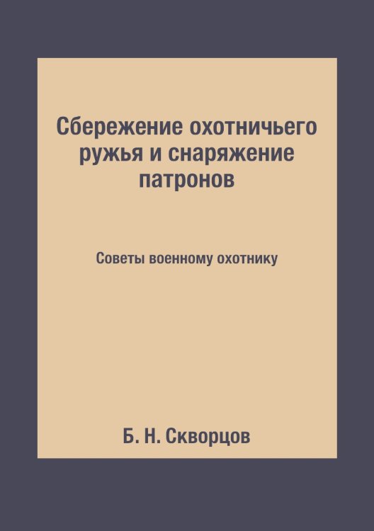 Сбережение охотничьего ружья и снаряжение патронов