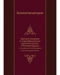 Краткие сведения о старообрядческом расколе и сектах в Русской Церкви