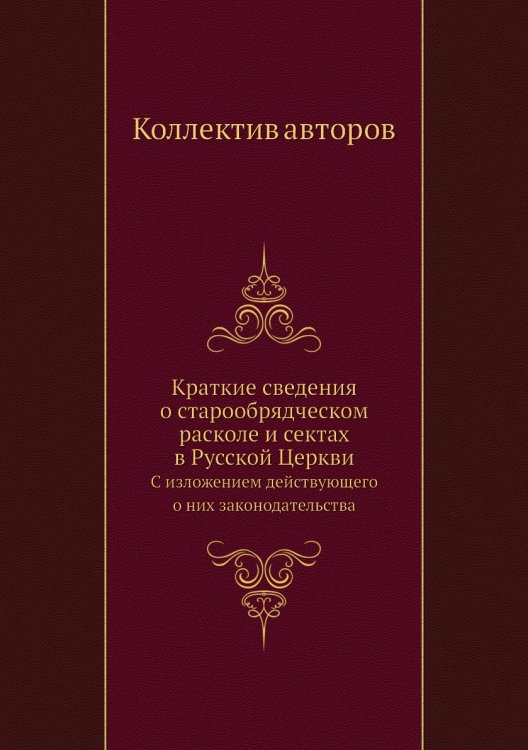 Краткие сведения о старообрядческом расколе и сектах в Русской Церкви