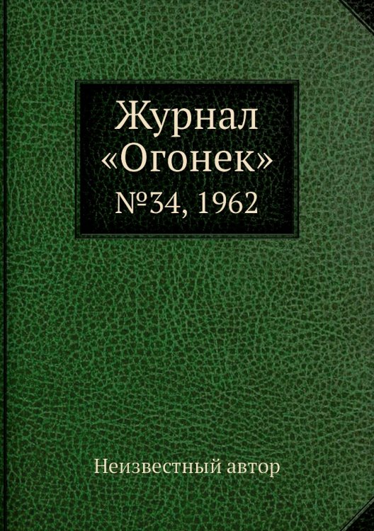 Журнал «Огонек»