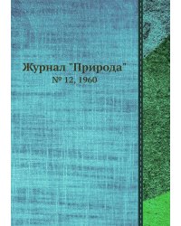 Журнал "Природа"