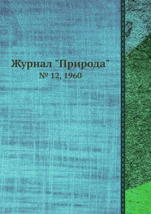 Журнал "Природа"