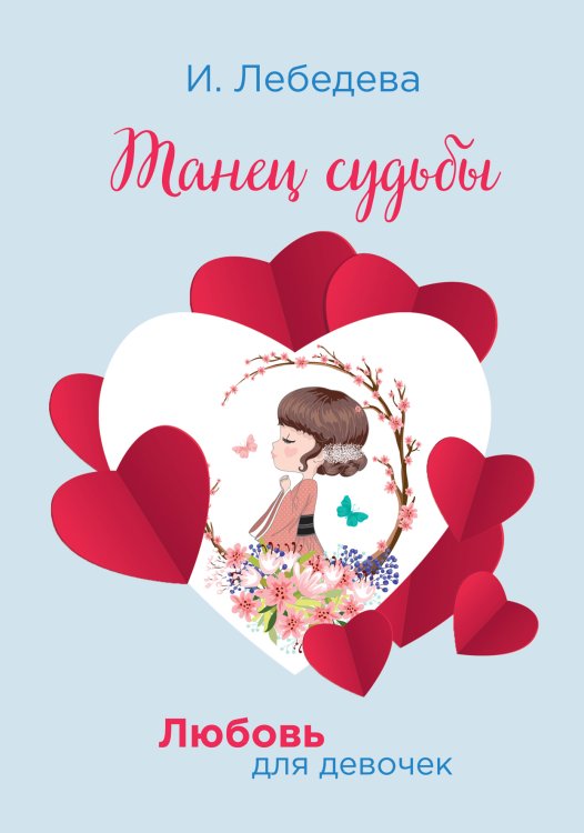 Обложка книги «Танец судьбы» — И. Лебедева, ISBN 9785521755882
