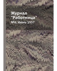 Журнал "Работница"