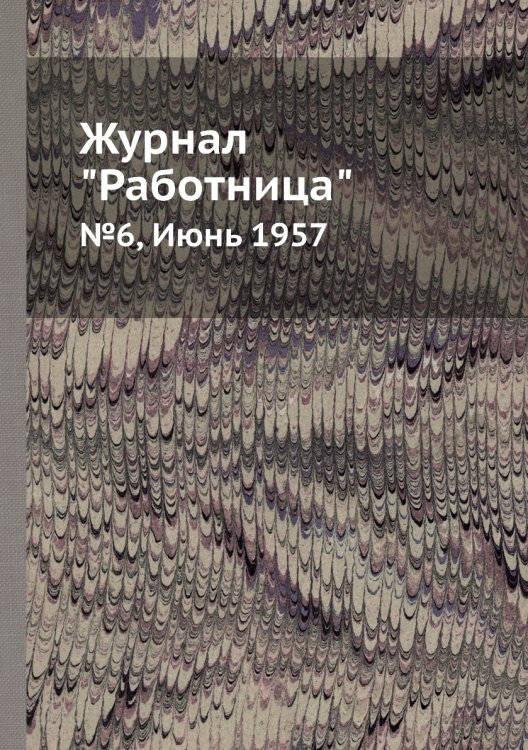 Журнал "Работница" Журнал "Работница"