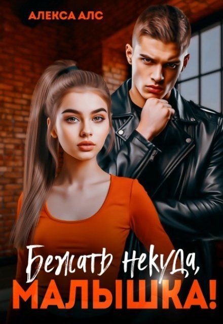 Обложка книги «Бежать некуда, малышка!» — Алекса Алс, ISBN 9785524061515