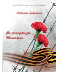 Не зачёркнуто Памятью