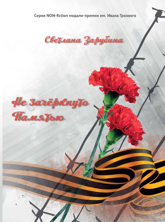 Обложка книги «Не зачёркнуто Памятью» — Зарубина Светлана, ISBN 9785907350021