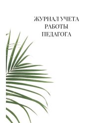 Журнал учета работы педагога дополнительного образования
