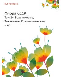 Флора СССР