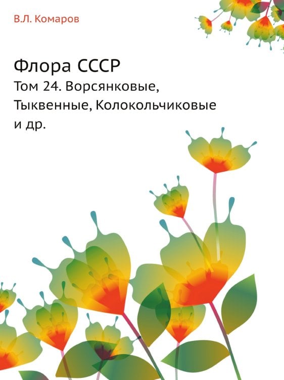 Флора СССР