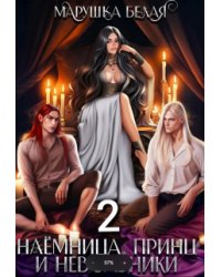 Наемница, принц и невольники. Книга 2.