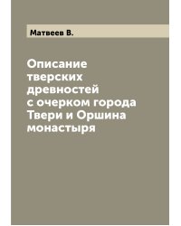Описание тверских древностей с очерком города Твери и Оршина монастыря