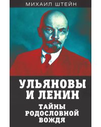 Ульяновы и Ленин