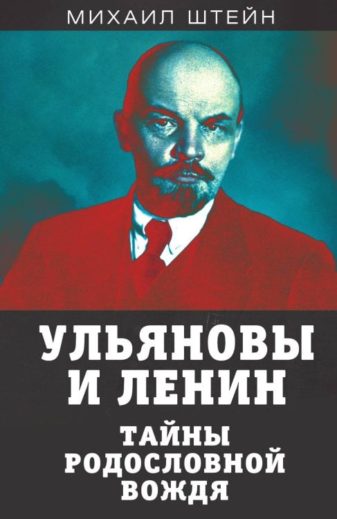 Обложка книги «Ульяновы и Ленин» — Штейн М.Г., ISBN 9785001800255