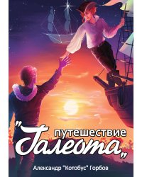 Путешествие "Галеота"