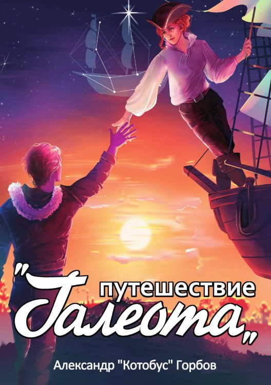 Обложка книги «Путешествие "Галеота"» — Горбов А.К., ISBN 9785535125640