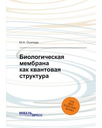 Биологическая мембрана как квантовая структура