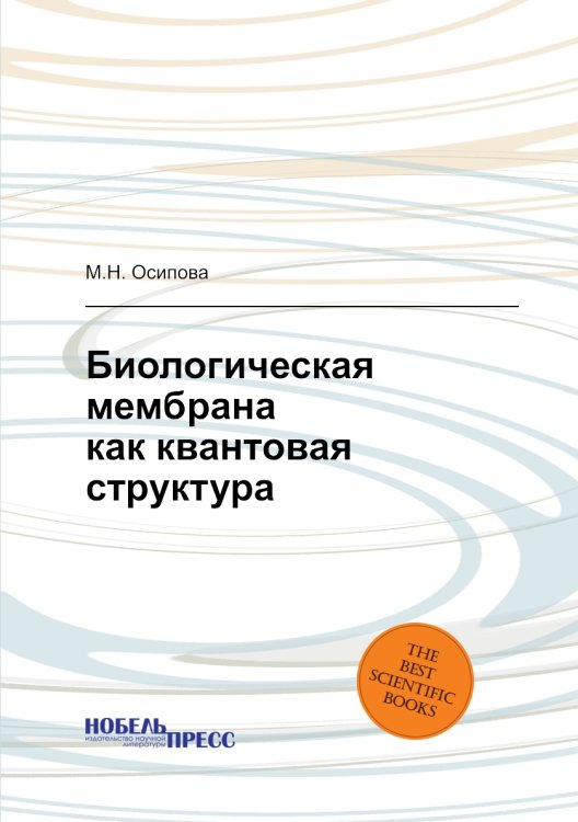 Биологическая мембрана как квантовая структура