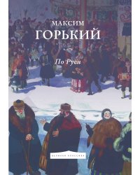 По Руси