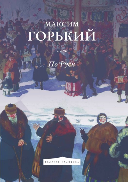 Обложка книги «По Руси» — Горький Максим, ISBN 9785521783397