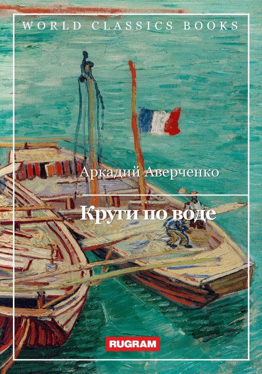 Обложка книги «Круги по воде» — А. Аверченко, ISBN 9785521767441