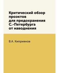 Критический обзор проэктов для предохранения С.-Петербурга от наводнения
