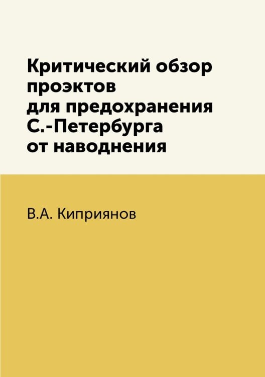 Критический обзор проэктов для предохранения С.-Петербурга от наводнения