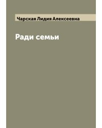 Ради семьи