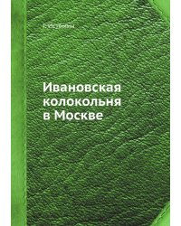 Ивановская колокольня в Москве